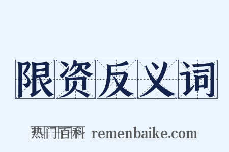 限资反义词是什么意思的图片
